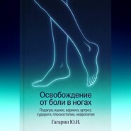 Освобождение от боли в ногах