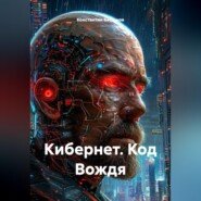 Кибернет. Код Вождя