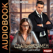 Сдать экзамен по любви