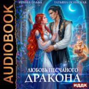 Любовь песчаного дракона