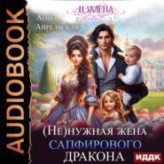 Измена. (Не)нужная жена сапфирового дракона