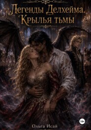 Легенды Делхейма. Черные крылья