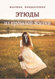 Этюды из прошлой жизни