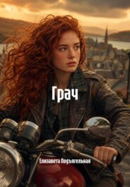 Грач