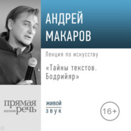 Лекция «Тайны текстов. Бодрийяр»