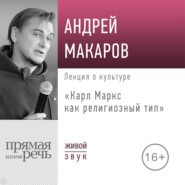 Лекция «Карл Маркс как религиозный тип»