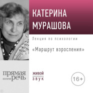 Лекция «Маршрут взросления»
