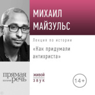 Лекция «Как придумали антихриста»