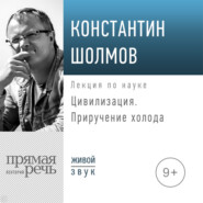 Лекция «Цивилизация. Приручение холода»