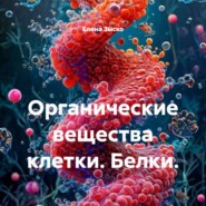 Органические вещества клетки. Белки.