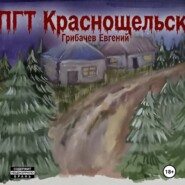 ПГТ Краснощельск
