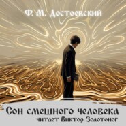 Сон смешного человека