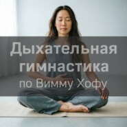 Дыхательная гимнастика Вимму Хофу
