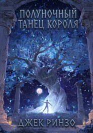 Полуночный танец короля
