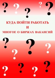 Куда пойти работать и многое о биржах вакансий