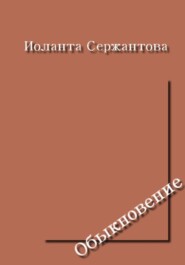 Обыкновение