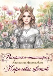 Раскраска-антистресс: королевы цветов
