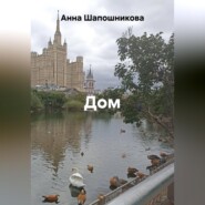 Дом