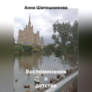 Воспоминания о детстве