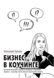 Бизнес в коучинге
