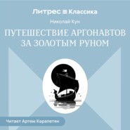 Путешествии аргонавтов за золотым руном