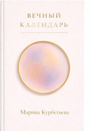 ВЕЧНЫЙ КАЛЕНДАРЬ