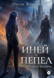 Иней и пепел