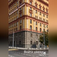 Войти дважды часть 3
