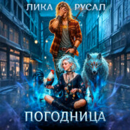«Погодница»