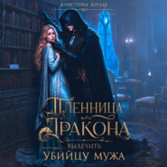 Пленница дракона. Вылечить убийцу мужа