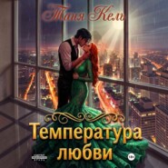 Температура любви