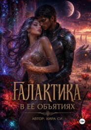 Галактика в её объятиях