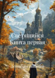 Светящийся Книга первая