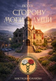 По ту сторону моей души