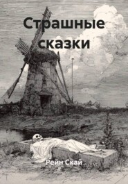 Страшные сказки