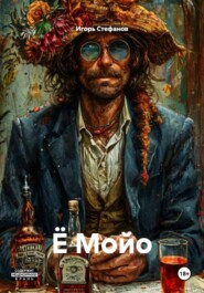 Ё Мойо