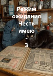 Режим ожидания Честь имею - 3