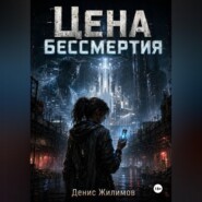 Цена бессмертия