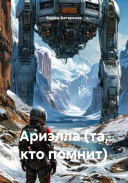 Ариэлла (та, кто помнит)