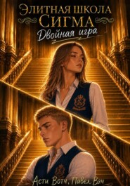 Элитная школа «Сигма». Двойная игра