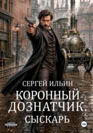 Коронный дознатчик. Сыскарь