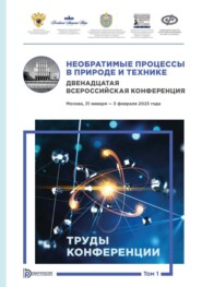 Необратимые процессы в природе и технике. Том 1. Двенадцатая Всероссийская конференция (Москва, 31 января — 3 февраля 2023 года). Труды конференции