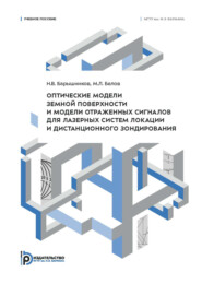 Оптические модели земной поверхности и модели отраженных сигналов для лазерных систем локации и дистанционного зондирования