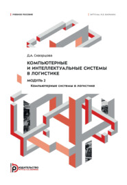 Компьютерные и интеллектуальные системы в логистике. Модуль 2. Компьютерные системы в логистике