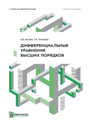 Дифференциальные уравнения высших порядков. Учебно-методическое пособие
