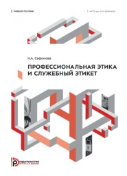 Профессиональная этика и служебный этикет. Учебное пособие