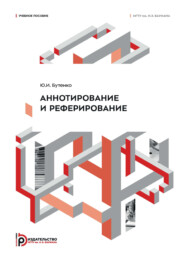 Аннотирование и реферирование