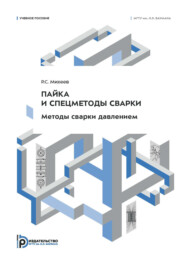 Пайка и спецметоды сварки. Методы сварки давлением