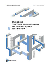 Сравнение способов регулирования частоты вращения вентилятора. Учебно-методическое пособие
