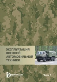 Эксплуатация военной автомобильной техники. Часть 1